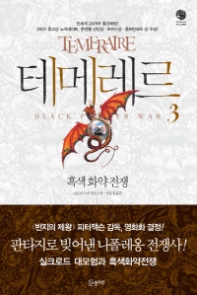 테메레르 3 - 흑색 화약 전쟁(판타빌리지)